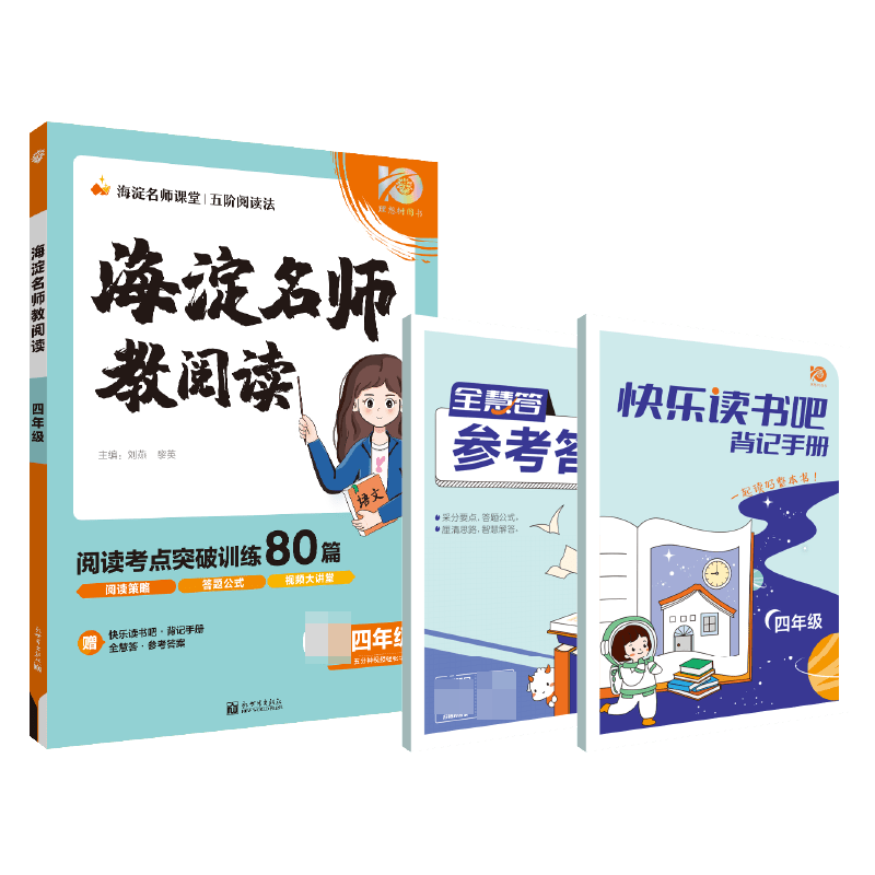 2023秋小学海淀名师教阅读（80篇）四年级