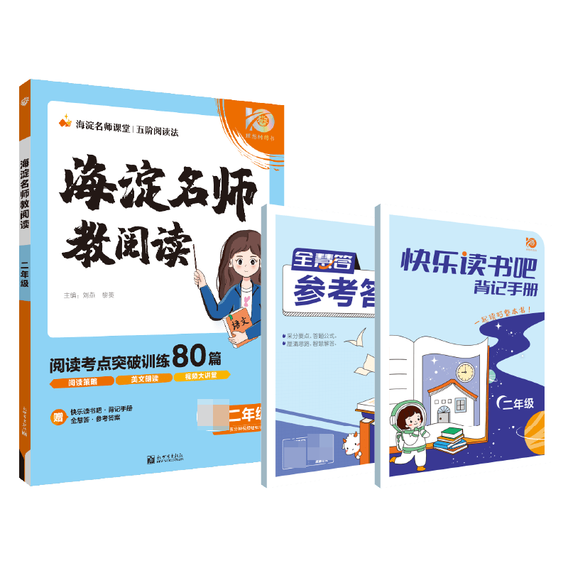 2023秋小学海淀名师教阅读（80篇）二年级