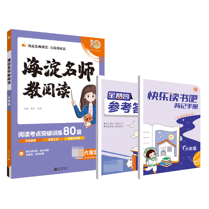 2023秋小学海淀名师教阅读（80篇）六年级