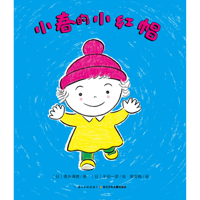 小春的小红帽