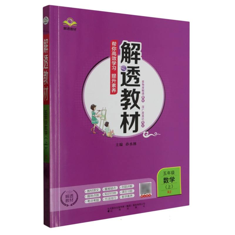 五年级数学（上RJ）/解透教材
