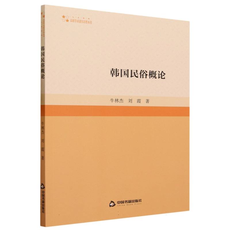 高校学术研究论著丛刊（人文社科）— 韩国民俗概论