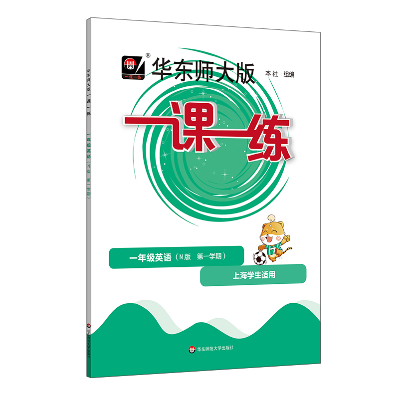一课一练 一年级英语（N版 第一学期）