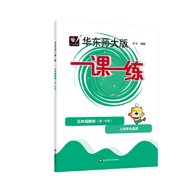 一课一练 五年级数学（第一学期）