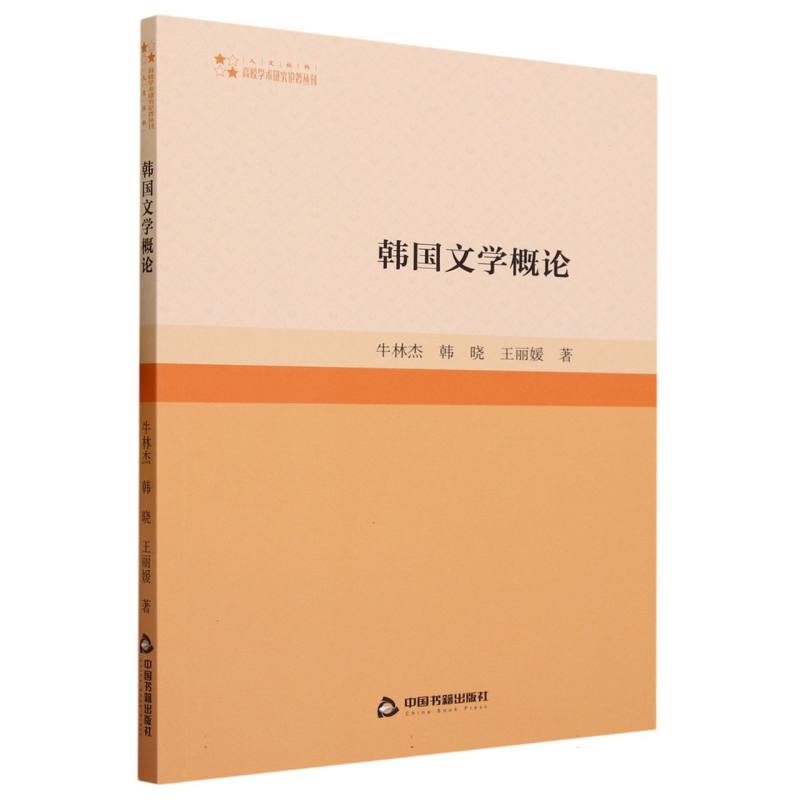 高校学术研究论著丛刊（人文社科）— 韩国文学概论