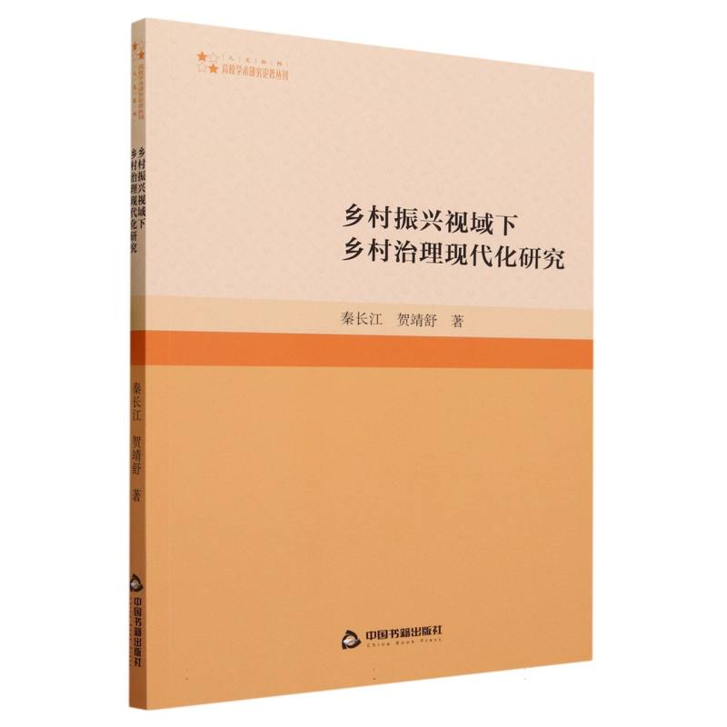 高校学术研究论著丛刊（人文社科）— 乡村振兴视域下乡村治理现代化研究