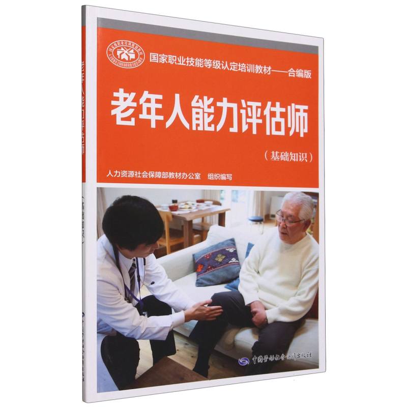 老年人能力评估师（基础知识合编版国家职业技能等级认定培训教材）