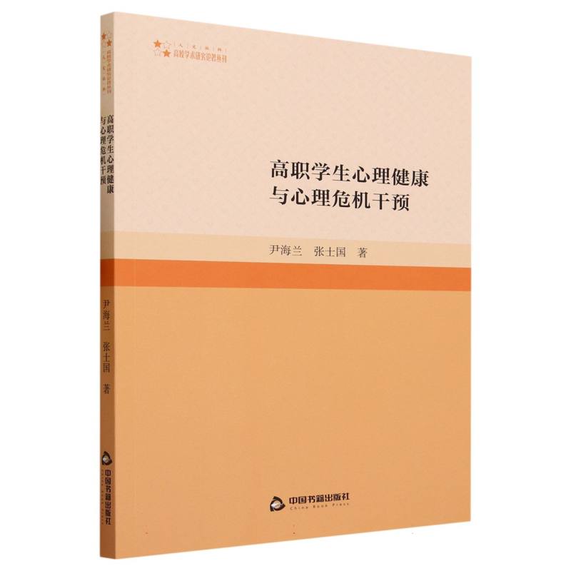 高校学术研究论著丛刊（人文社科）— 高职学生心理健康与心理危机干预