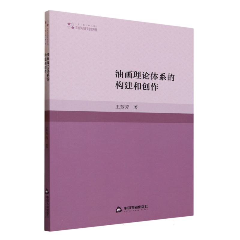 高校学术研究论著丛刊（艺术体育）— 油画理论体系的构建和创作