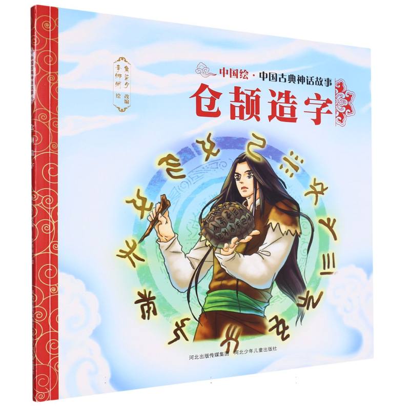 仓颉造字/中国绘中国古典神话故事