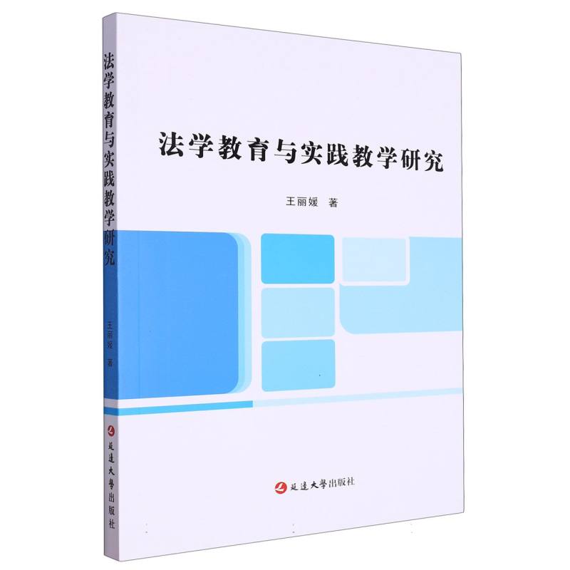 法学教育与实践教学研究