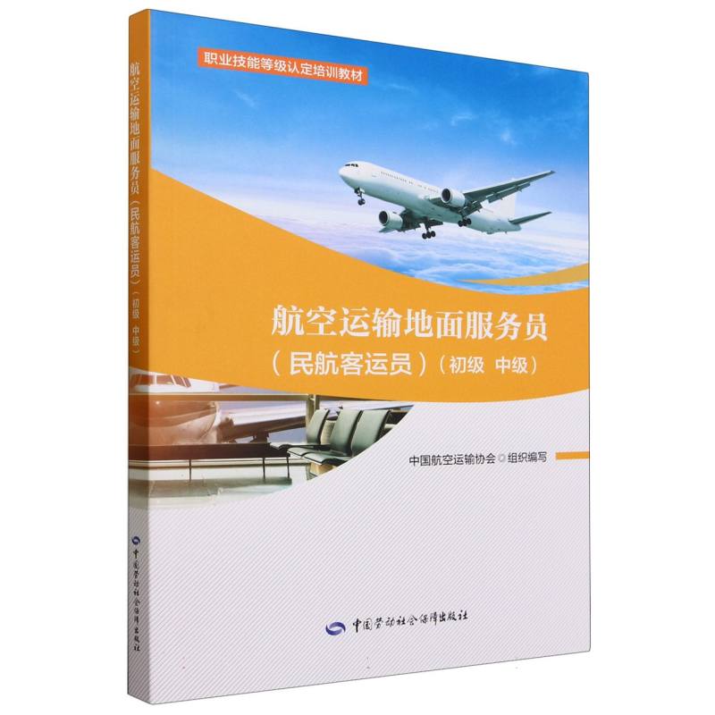 航空运输地面服务员（民航客运员初级中级职业技能等级认定培训教材）