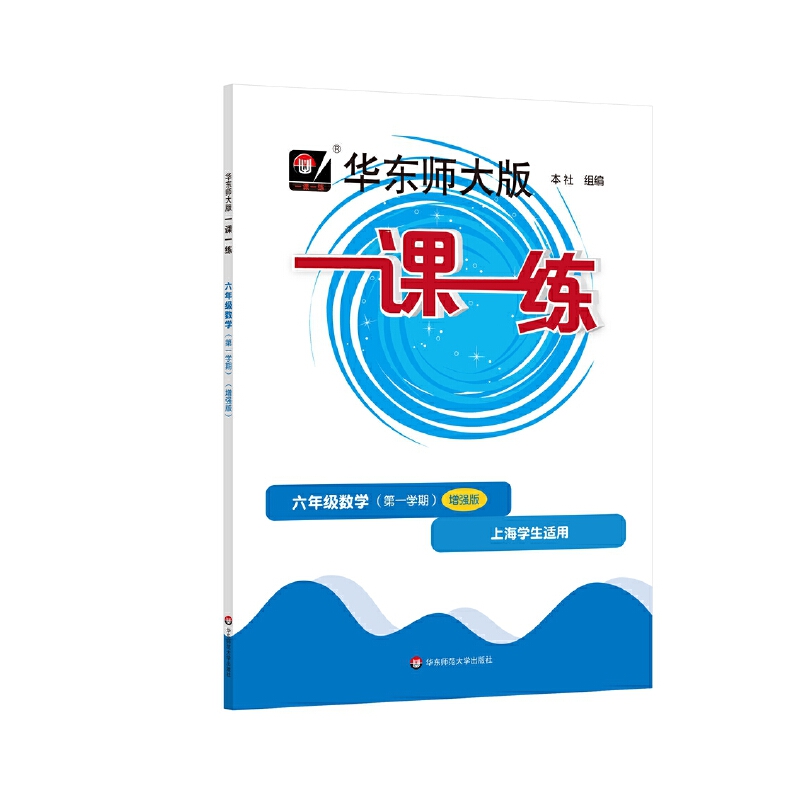 一课一练 六年级数学（第一学期）（增强版）
