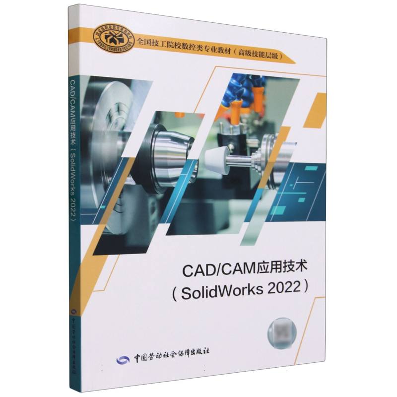 CADCAM应用技术（SolidWorks2022高级技能层级全国技工院校数控类专业教材）