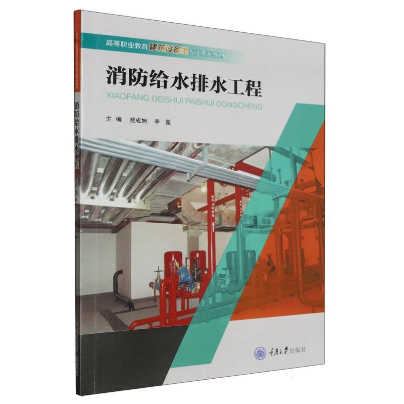 消防给水排水工程（高等职业教育建筑设备类专业系列教材）