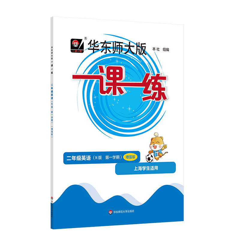 一课一练 二年级英语（N版 第一学期）（增强版）