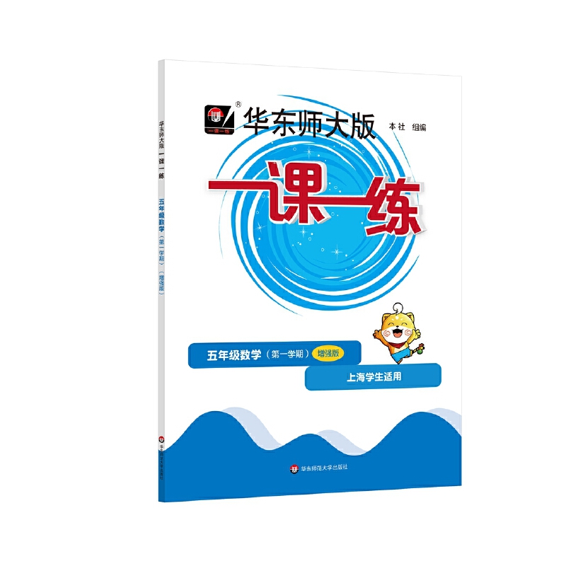 一课一练 五年级数学（第一学期）（增强版）