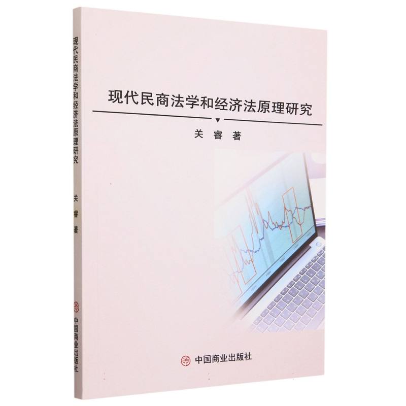 现代民商法学和经济法原理研究