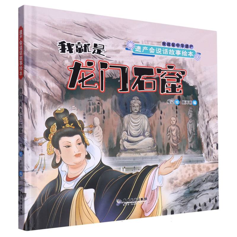 遗产会说话故事绘本:我就是龙门石窟