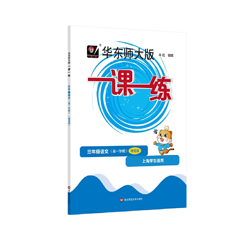 一课一练 三年级语文（第一学期）（增强版）