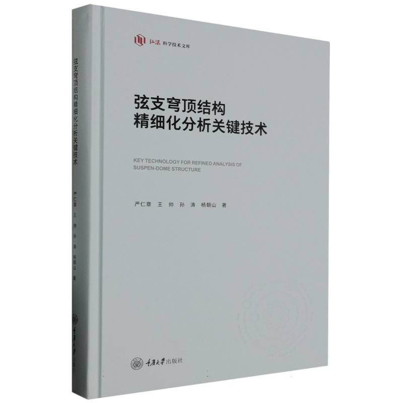 弦支穹顶结构精细化分析关键技术（精）/弘深科学技术文库