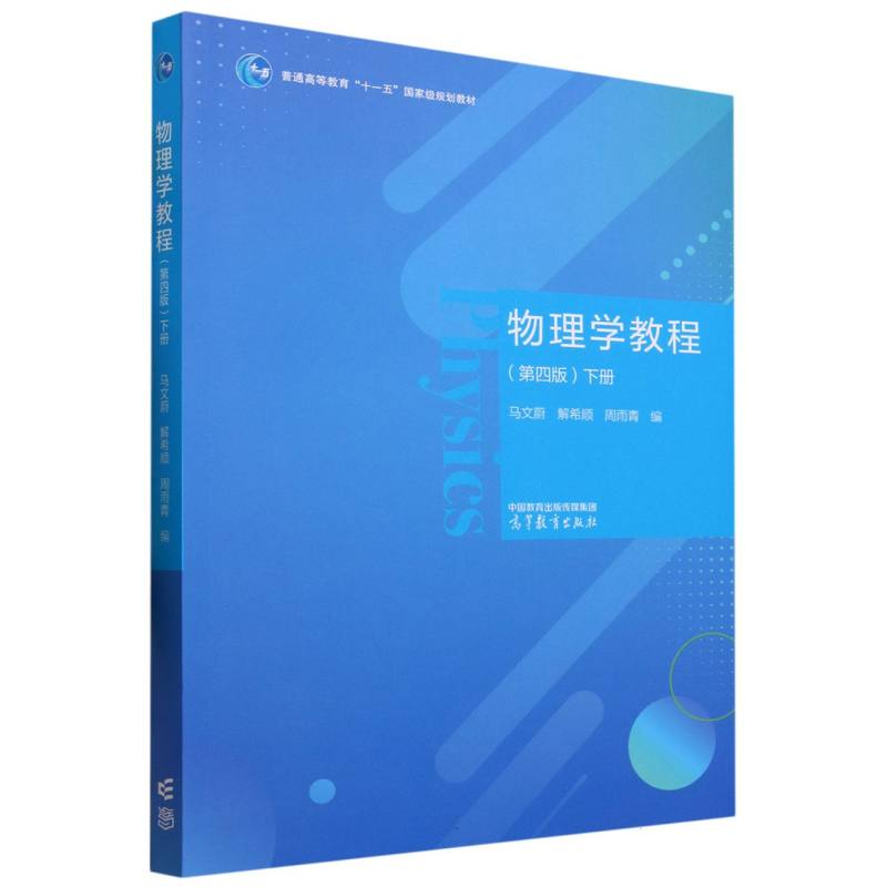 物理学教程（第四版）下册