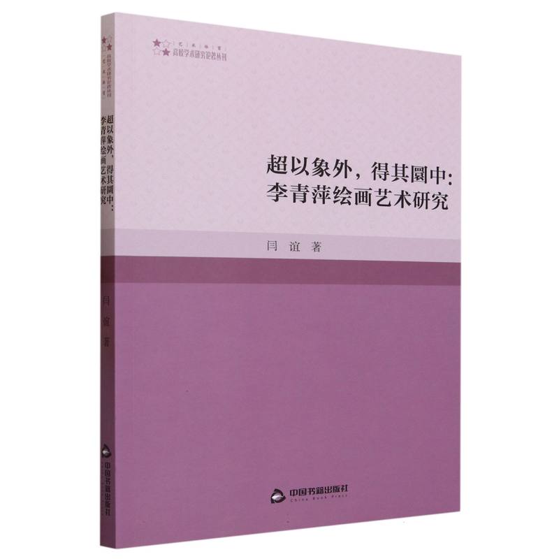 高校学术研究论著丛刊（艺术体育）— 超以象外得其圜中：李青萍绘画艺术研究