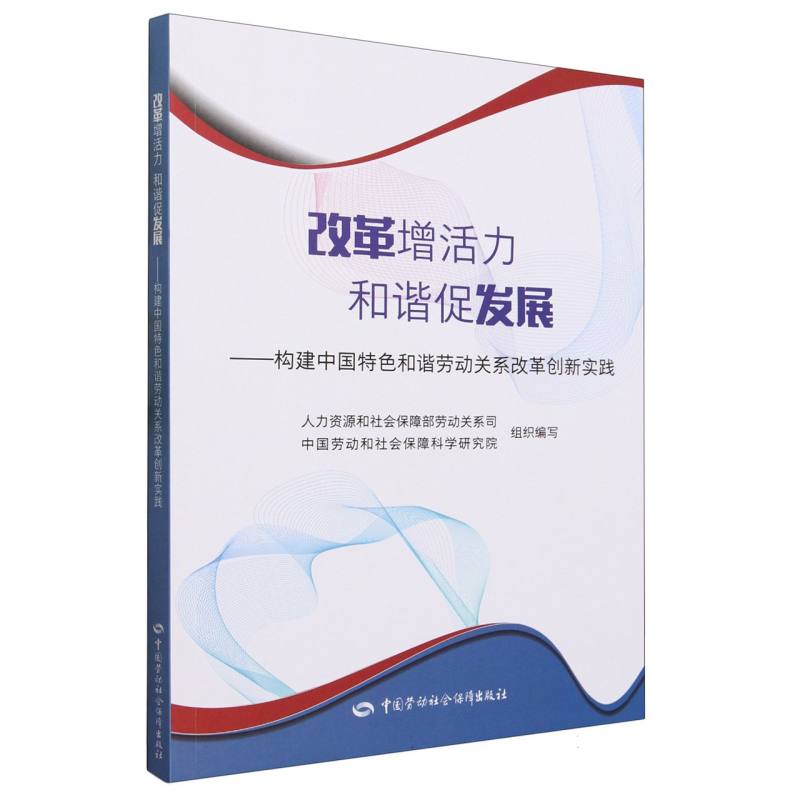 改革增活力和谐促发展--构建中国特色和谐劳动关系改革创新实践