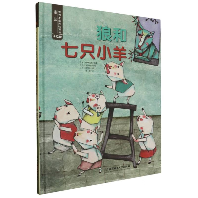 狼和七只小羊（手绘版）（精）/遇见世界上最美的童话