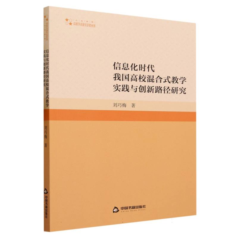 高校学术研究论著丛刊（人文社科）— 信息化时代我国高校混合式教学实践与创新路径研究