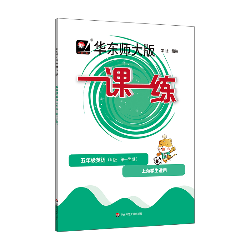 一课一练 五年级英语（N版 第一学期）