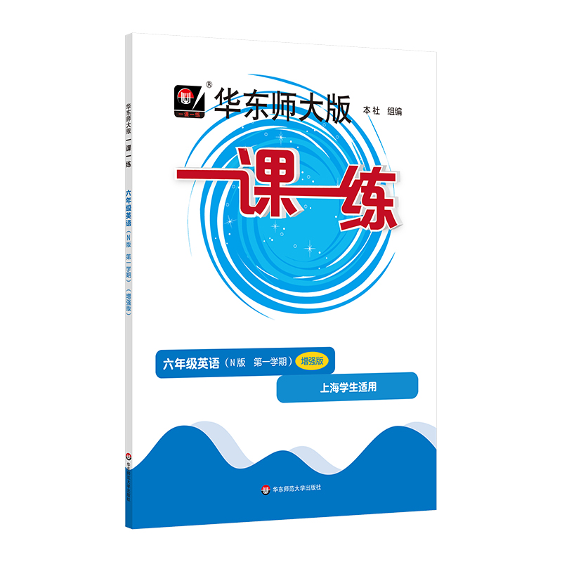 一课一练 六年级英语（N版 第一学期）（增强版）