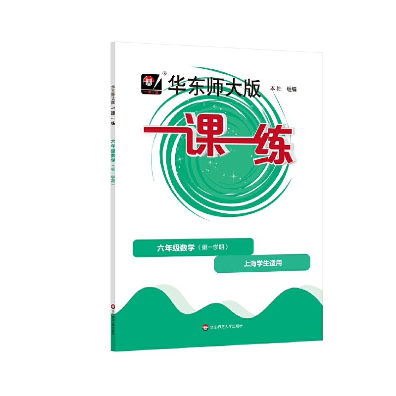 一课一练 六年级数学（第一学期）