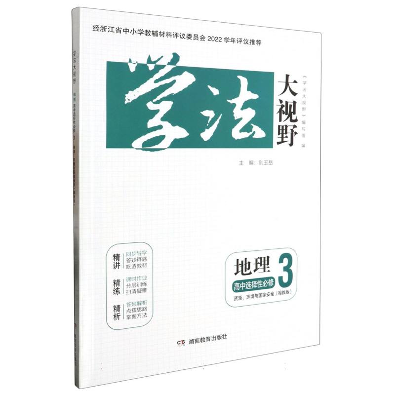 地理（高中选择性必修3资源环境与国家安全湘教版）/学法大视野