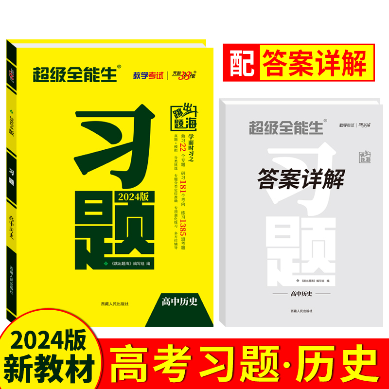 天利38套 2024习题 历史 新教材新高考适用 超级全能生