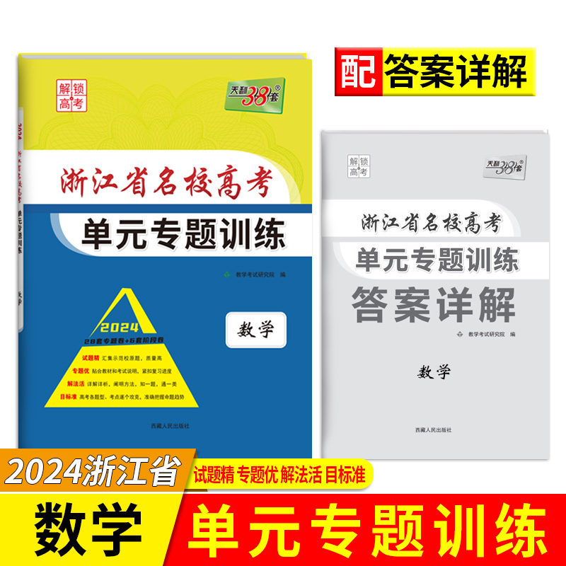 2024版 数学 浙江省名校高考单元专题训练 天利38套