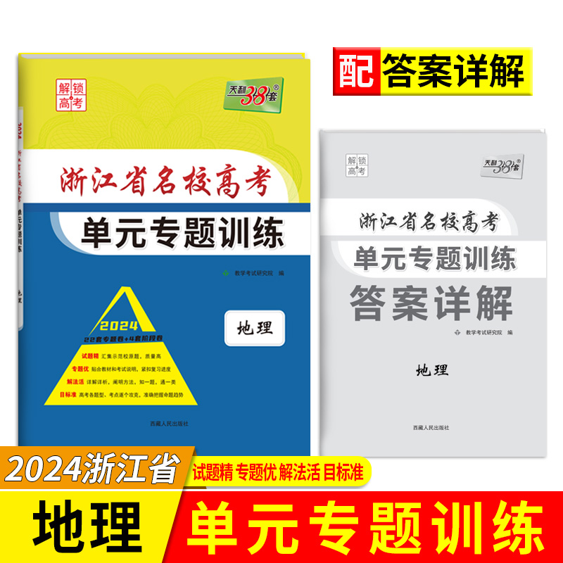 2024版 地理 浙江省名校高考单元专题训练 天利38套