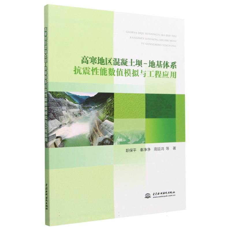 高寒地区混凝土坝-地基体系抗震性能数值模拟与工程应用