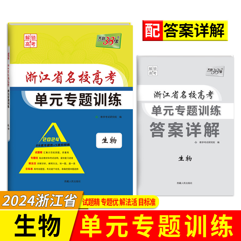 2024版 生物 浙江省名校高考单元专题训练 天利38套