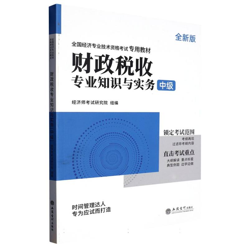 2023中级经济师专用教材《财政税收专业知识与实务（中级）》