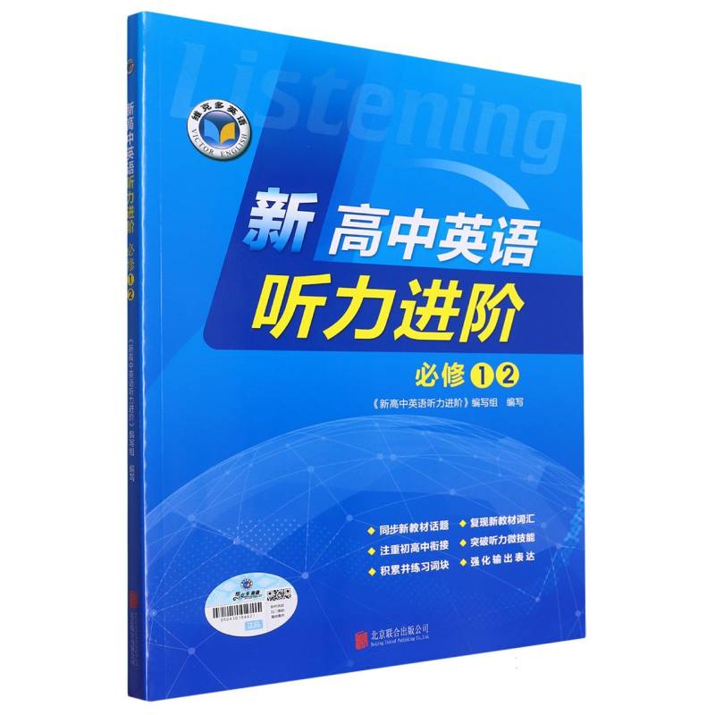 新高中英语听力进阶（必修12）/维克多英语