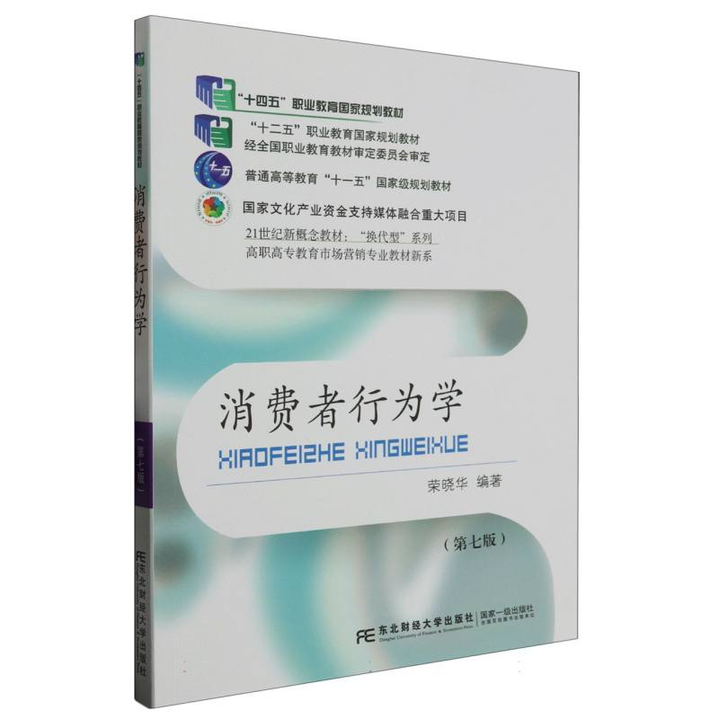 消费者行为学（第7版21世纪新概念教材）/高职高专教育市场营销专业教材新系/换代型系列