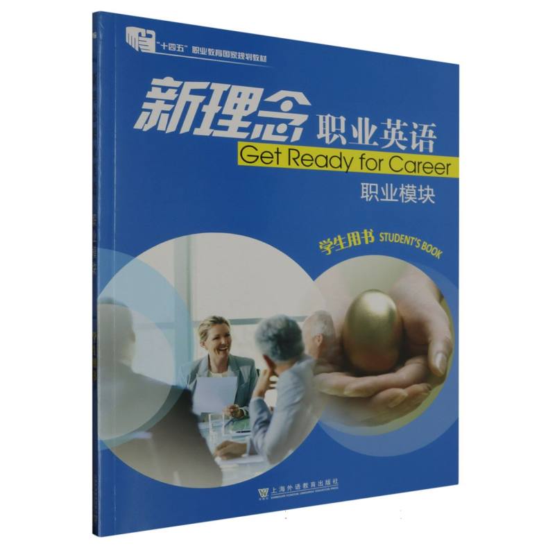 新理念职业英语（职业模块学生用书）