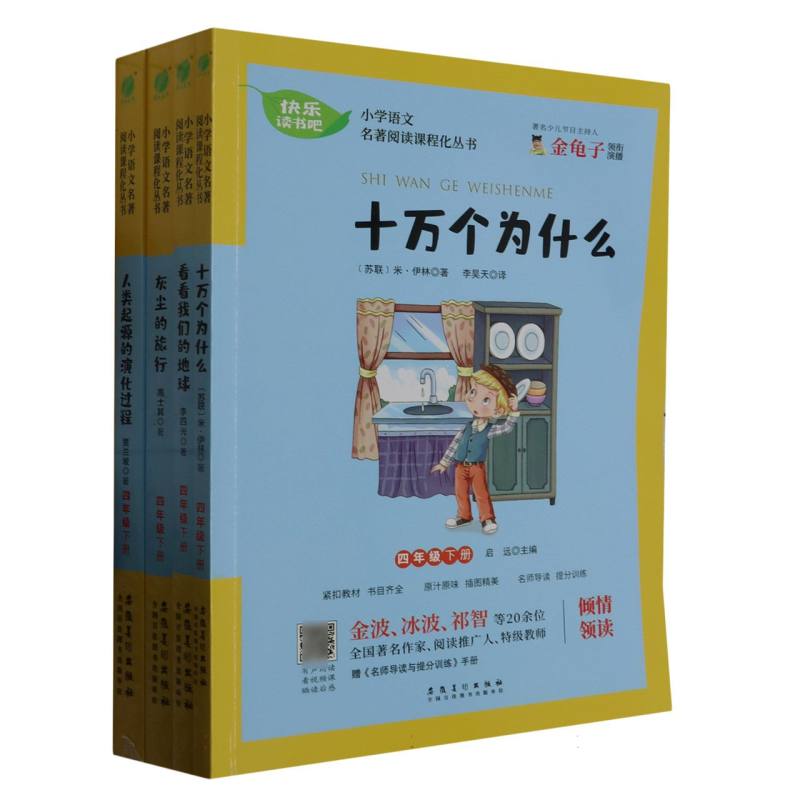 小学语文名著阅读课程化丛书（附名师导读与提分训练4下共4册）