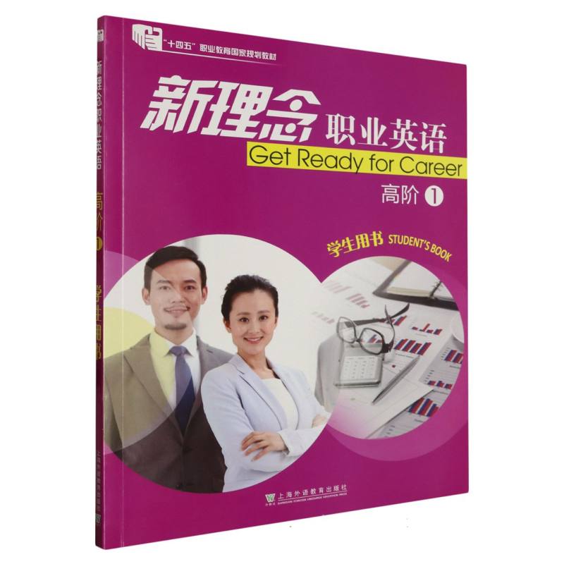 新理念职业英语（高阶1学生用书）