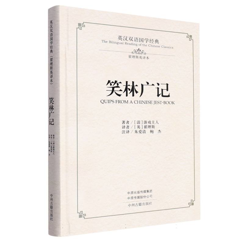 笑林广记(翟理斯英译本)(精)/英汉双语国学经典
