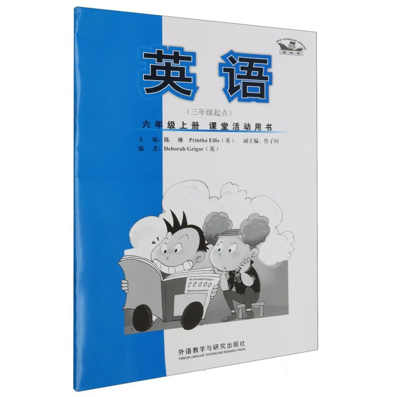 新标准英语（6上3年级起点课堂活动用书）
