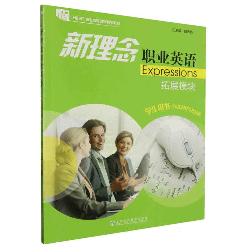 新理念职业英语（拓展模块学生用书）