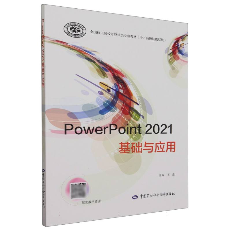 PowerPoint2021基础与应用（中高级技能层级全国技工院校计算机类专业教材）