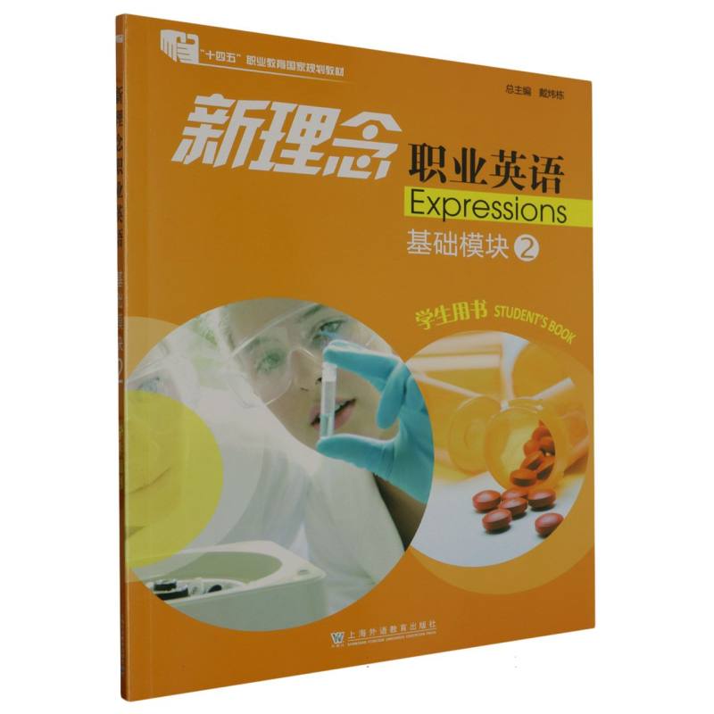 新理念职业英语（基础模块2学生用书）